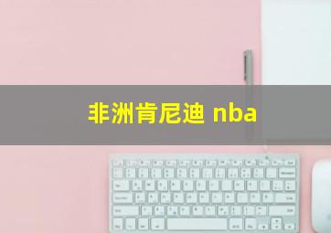 非洲肯尼迪 nba